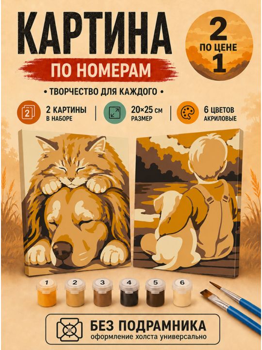 Картина по номерам 25x20 см. Набор 2 шт. КПМ-052