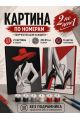 Картина по номерам 25x20 см. Набор 2 шт. КПМ-033