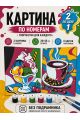 Картина по номерам 25x20 см. Набор 2 шт. КПМ-034