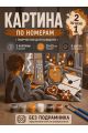 Картина по номерам 25x20 см. Набор 2 шт. КПМ-039