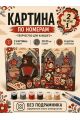 Картина по номерам 25x20 см. Набор 2 шт. КПМ-040