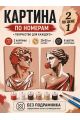 Картина по номерам 25x20 см. Набор 2 шт. КПМ-041
