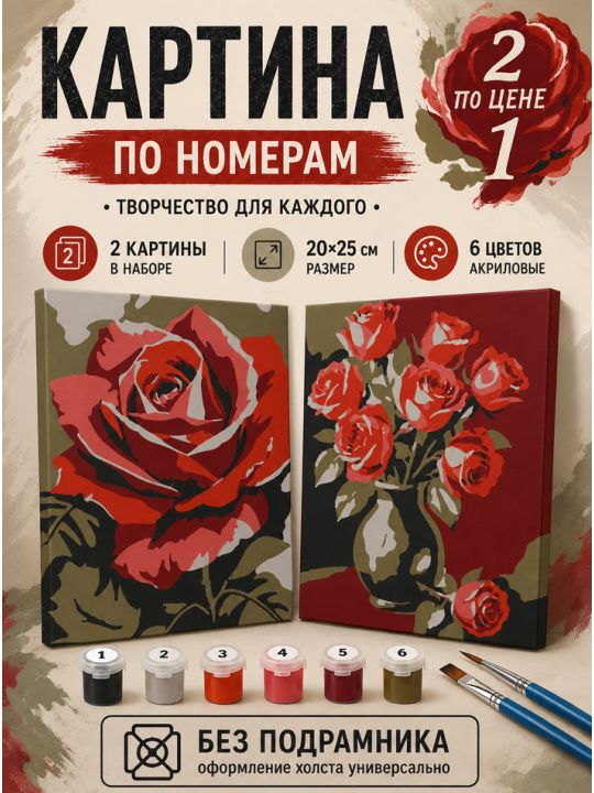 Картина по номерам 25x20 см. Набор 2 шт. КПМ-042