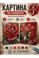 Картина по номерам 25x20 см. Набор 2 шт. КПМ-042