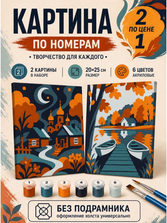 Картина по номерам 25x20 см. Набор 2 шт. КПМ-055