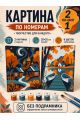 Картина по номерам 25x20 см. Набор 2 шт. КПМ-055