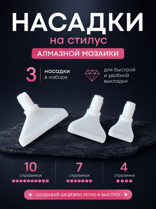 Насадки для алмазной мозаики, 3 шт.