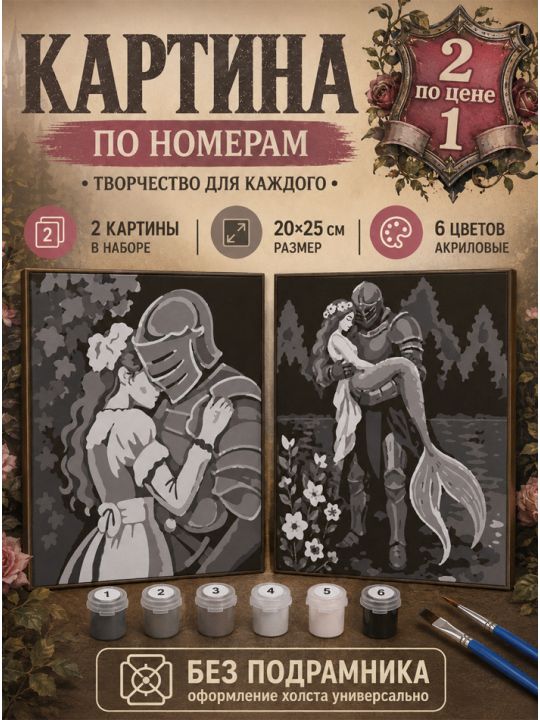 Картина по номерам 25x20 см. Набор 2 шт. КПМ-050
