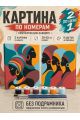 Картина по номерам 25x20 см. Набор 2 шт. КПМ-053