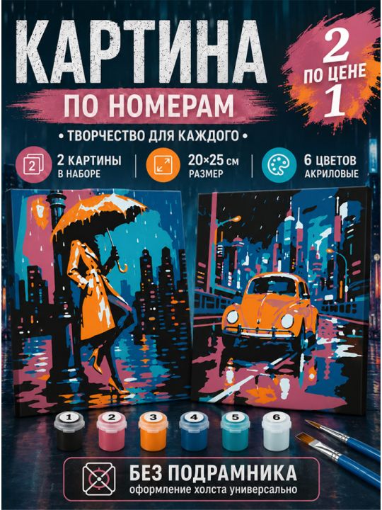 Картина по номерам 25x20 см. Набор 2 шт. КПМ-056