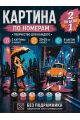 Картина по номерам 25x20 см. Набор 2 шт. КПМ-056