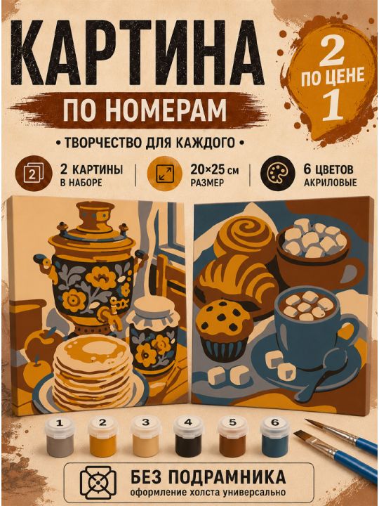 Картина по номерам 25x20 см. Набор 2 шт. КПМ-059