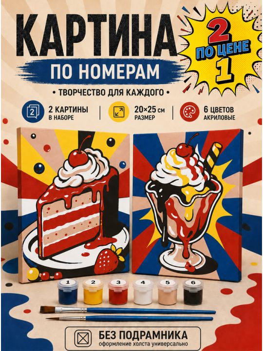 Картина по номерам 25x20 см. Набор 2 шт. КПМ-066