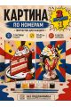 Картина по номерам 25x20 см. Набор 2 шт. КПМ-066