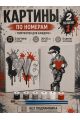 Картина по номерам 25x20 см. Набор 2 шт. КПМ-068