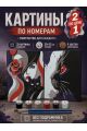 Картина по номерам 25x20 см. Набор 2 шт. КПМ-069