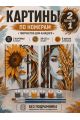 Картина по номерам 25x20 см. Набор 2 шт. КПМ-070