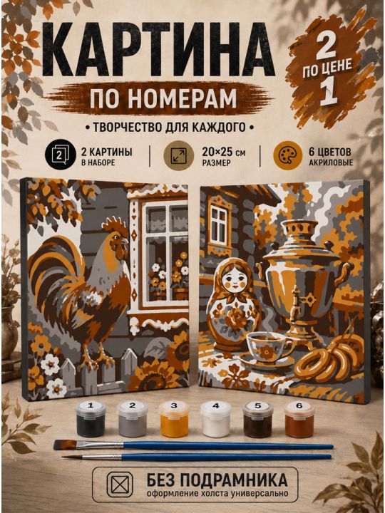 Картина по номерам 25x20 см. Набор 2 шт. КПМ-071