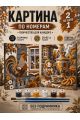 Картина по номерам 25x20 см. Набор 2 шт. КПМ-071