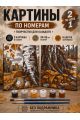 Картина по номерам 25x20 см. Набор 2 шт. КПМ-072