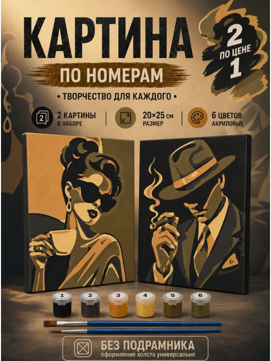Картина по номерам 25x20 см. Набор 2 шт. КПМ-062