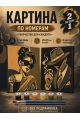 Картина по номерам 25x20 см. Набор 2 шт. КПМ-062