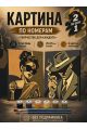 Картина по номерам 25x20 см. Набор 2 шт. КПМ-062
