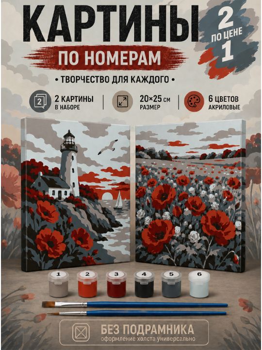 Картина по номерам 25x20 см. Набор 2 шт. КПМ-063