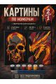 Картина по номерам 25x20 см. Набор 2 шт. КПМ-064