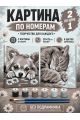 Картина по номерам 25x20 см. Набор 2 шт. КПМ-065