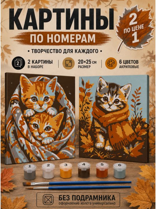 Картина по номерам 25x20 см. Набор 2 шт. КПМ-074