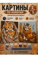 Картина по номерам 25x20 см. Набор 2 шт. КПМ-074