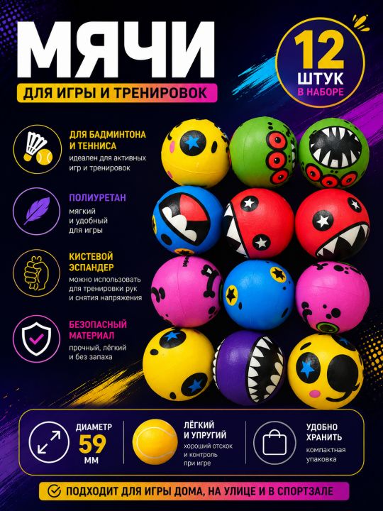 Набор мячей для игр 12 шт.