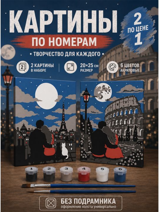 Картина по номерам 25x20 см. Набор 2 шт. КПМ-075