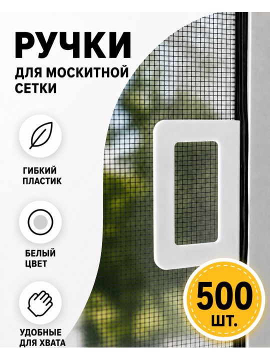 Ручки для москитной сетки 500 шт.