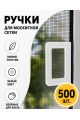 Ручки для москитной сетки 500 шт.