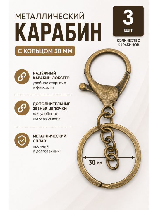 Карабин металлический, бронза, 3 шт.