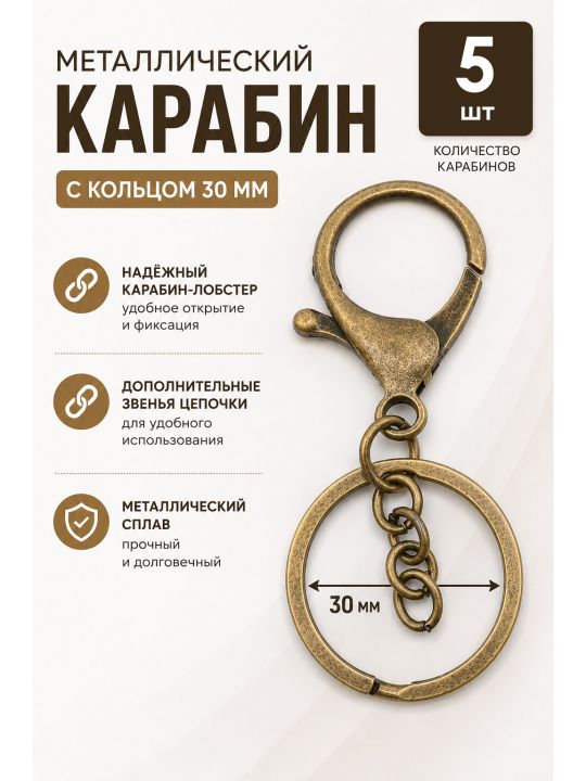Карабин металлический, бронза, 5 шт.