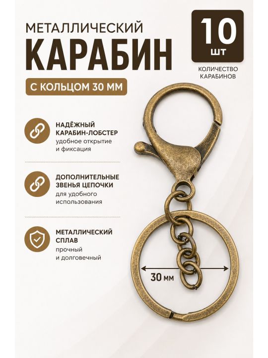 Карабин металлический, бронза, 10 шт.