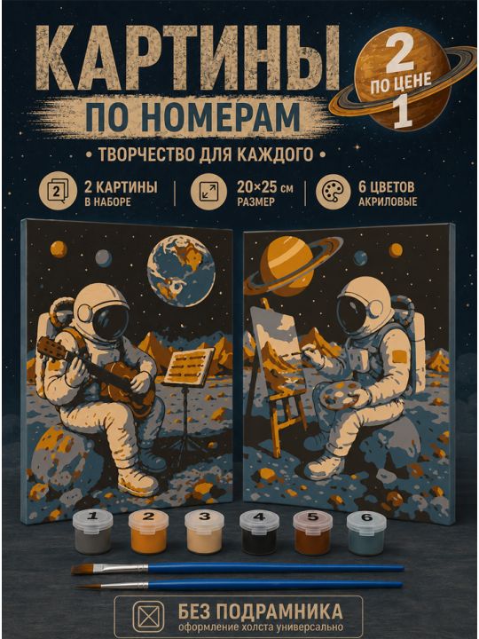 Картина по номерам 25x20 см. Набор 2 шт. КПМ-079