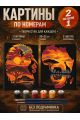 Картина по номерам 25x20 см. Набор 2 шт. КПМ-084