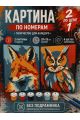 Картина по номерам 25x20 см. Набор 2 шт. КПМ-077