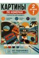 Картина по номерам 25x20 см. Набор 2 шт. КПМ-085