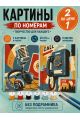 Картина по номерам 25x20 см. Набор 2 шт. КПМ-090