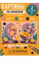 Картина по номерам 25x20 см. Набор 2 шт. КПМ-087
