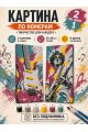 Картина по номерам 40x14 см. Набор 2 шт. КПМ-093
