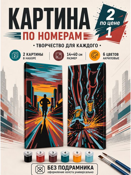 Картина по номерам 40x14 см. Набор 2 шт. КПМ-094