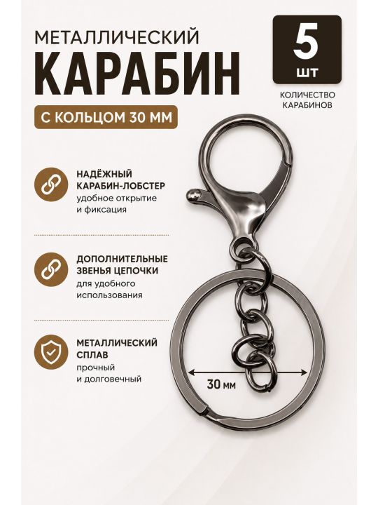 Карабин металлический, никель, 5 шт.