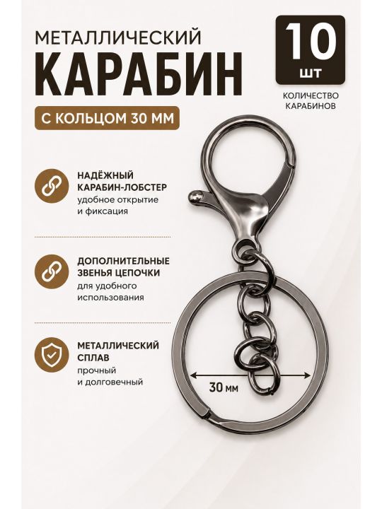 Карабин металлический, никель, 10 шт.