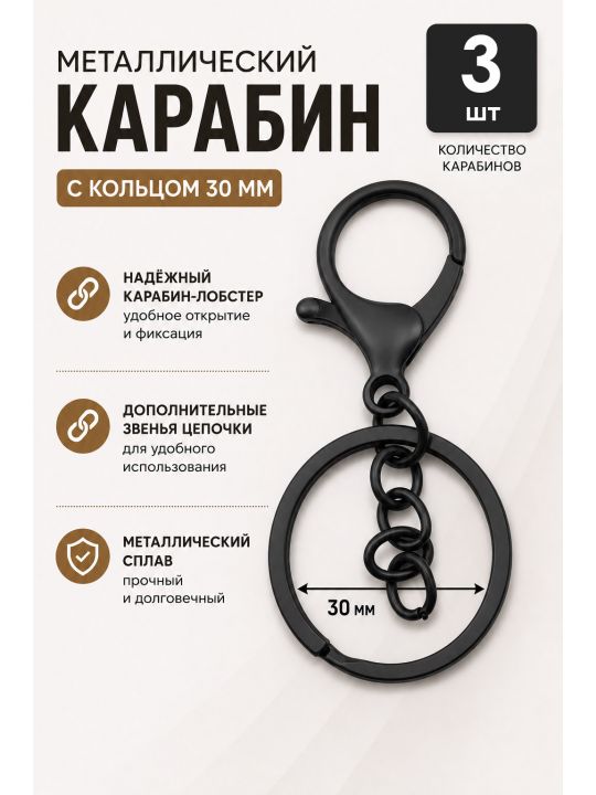 Карабин металлический, черный, 3 шт.